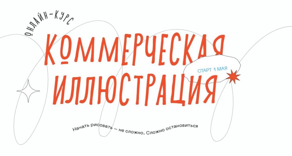 [Свобода колледж] Коммерческая иллюстрация (Катя Немова)