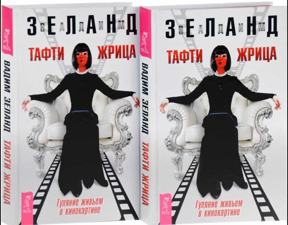 Тафти жрица. Гуляние живьем в кинокартине (Вадим Зеланд)