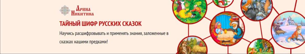 Тайный шифр русских сказок (Арина Никитина)