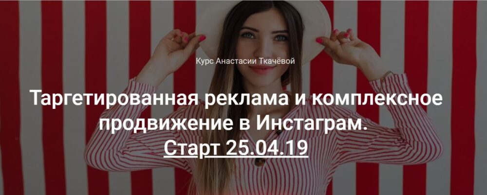 Таргетированная реклама и комплексное  продвижение в Инстаграм (Анастасия Ткачева)