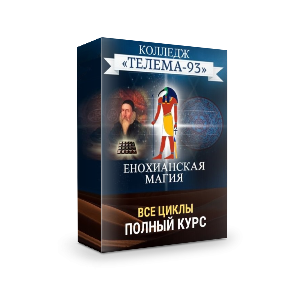 [Телема-93] Енохианская магия (Брат Марсий, Сестра IC)