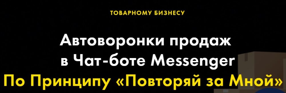 [The Best Marketing] Автоворонки продаж в Чат-боте Messenger (Андрей Чепик)