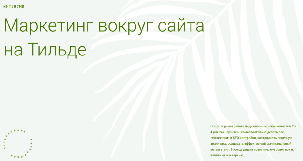 [Tildoshnaya] Маркетинг вокруг сайта на Тильде (Макс Ширко, Роман Яковенко)