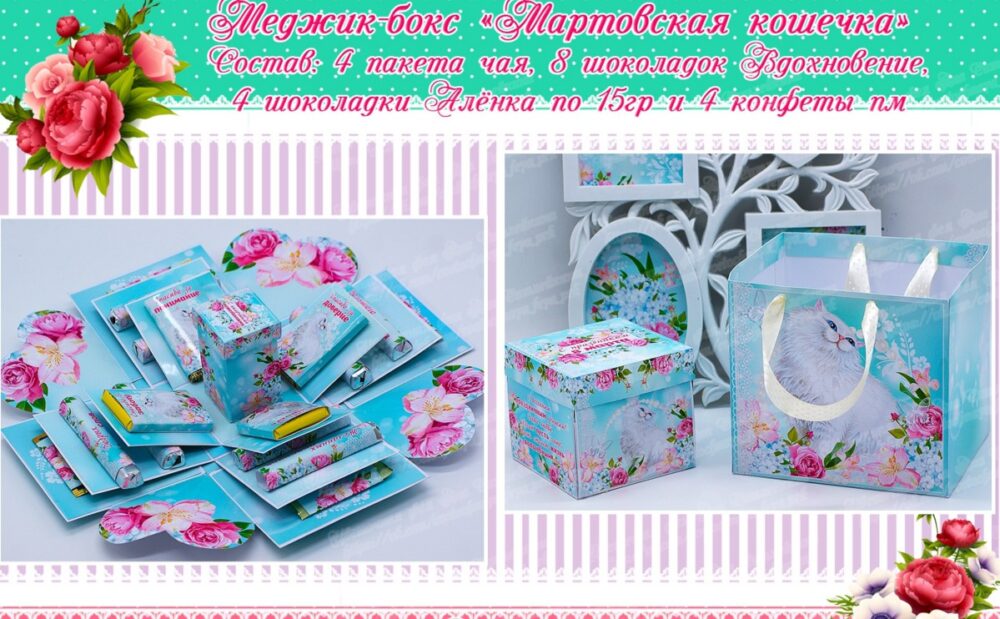 [ТМ Цветочная фея] Мартовская кошечка. Меджикбокс 4х-гранный (Яна Сатлейкина)