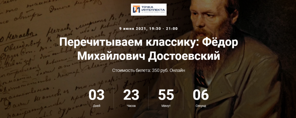 [Точка интеллекта] Перечитываем классику: Фёдор Михайлович Достоевский (Евгений Жаринов)