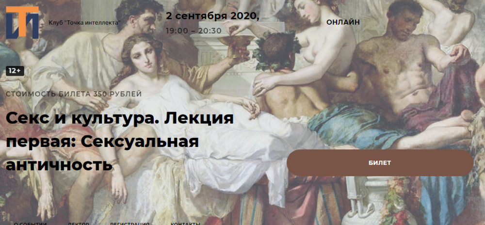 [Точка интеллекта] Секс и культура. Лекция первая: Сексуальная античность (Евгений Жаринов)
