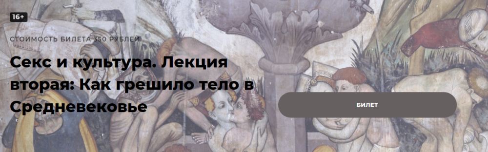 [Точка интеллекта] Секс и культура.Лекция вторая: Как грешило тело в Средневековье (Евгений Жаринов)