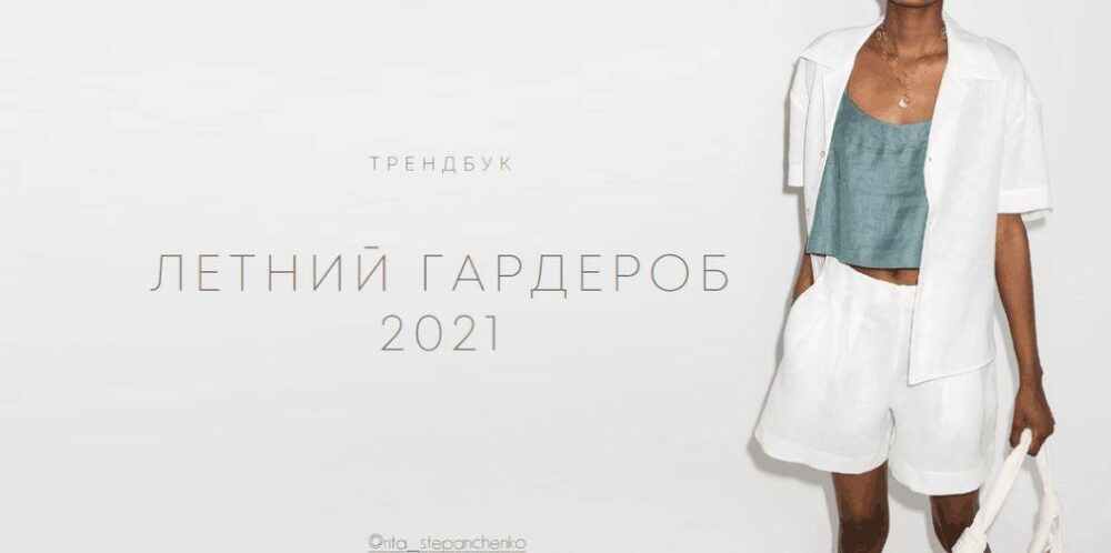 Трендбук Летний гардероб 2021 (Маргарита Степанченко)