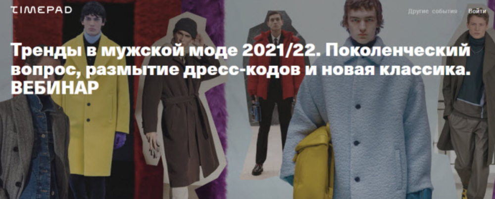 Тренды в мужской моде 2021/22. Поколенческий вопрос, размытие дресс-кодов и новая классика (Тим Ильясов)