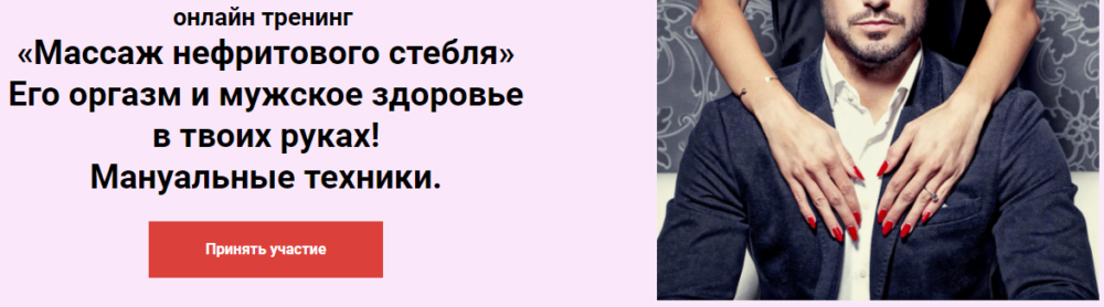 Тренинг Массаж нефритового стебля (Ольга Савская)