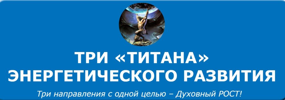 Три ТИТАНА энергетического развития (Кирилл Громов)