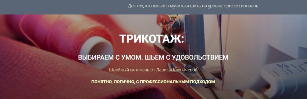 Трикотаж: Выбираем с умом. Шьем с удовольствием (Лариса Клепачева)