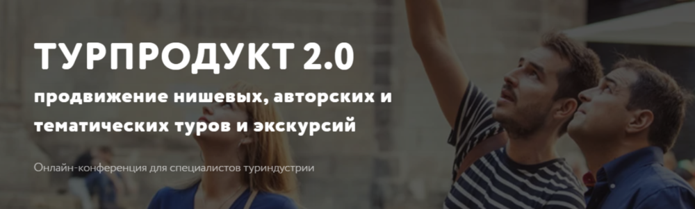Турпродукт 2.0: продвижение нишевых, авторских и тематических туров и экскурсий (Елена Чубина)