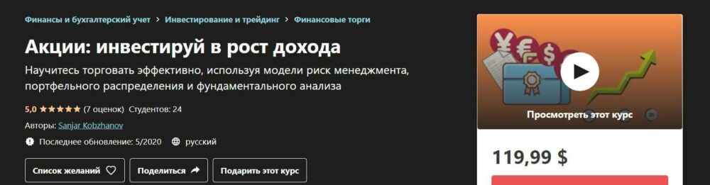 [Udemy] Акции: инвестируй в рост дохода (Sanjar Kobzhanov)