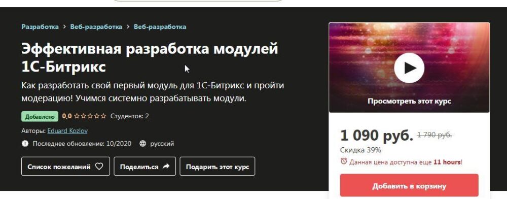 [Udemy] Эффективная разработка модулей 1С-Битрикс (Эдуард Козлов)