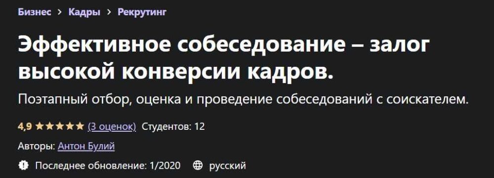 [Udemy] Эффективное собеседование  залог высокой конверсии кадров (Антон Булий)