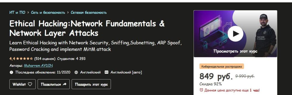[Udemy] Этический взлом: основы сети и атаки на сетевом уровне (Muharrem AYDIN)