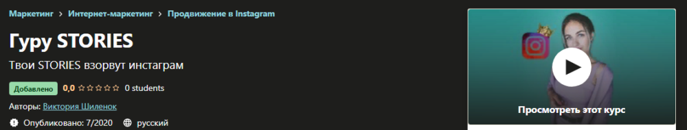 [Udemy] Гуру Stories (Виктория Шиленок)