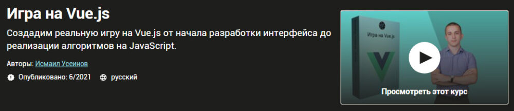 [Udemy] Игра на Vue.js (Исмаил Усеинов)