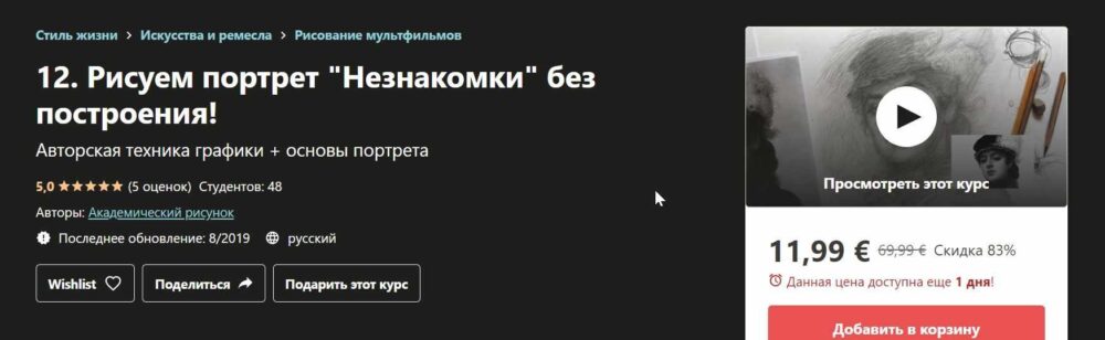 [Udemy] Основы портрета. Незнакомка И. Крамского (Дарья Остапенко - Праведникова)