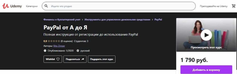 [Udemy] PayPal от А до Я  (Margarita Zinger)