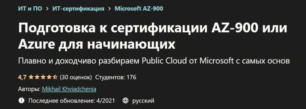 [Udemy] Подготовка к сертификации AZ-900 или Azure для начинающих (Mikhail Khviadchenia)