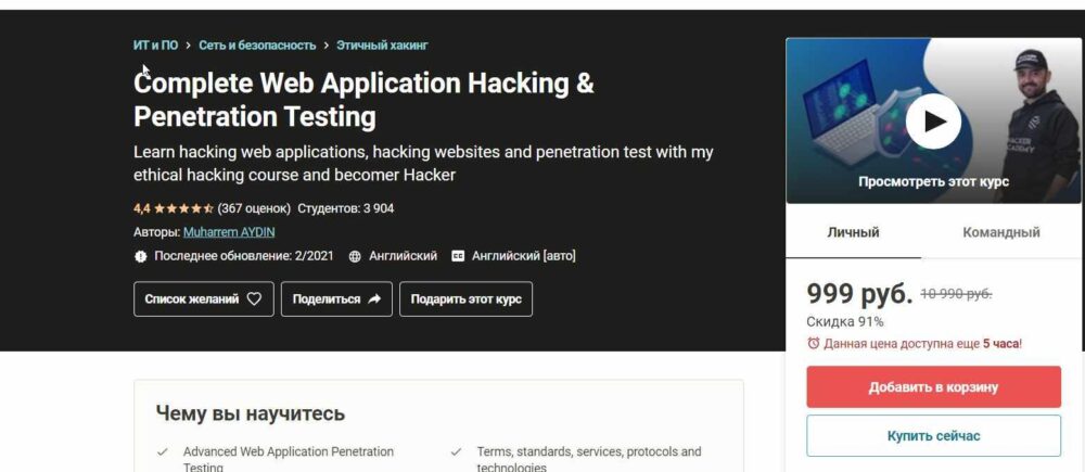 [Udemy] Полное тестирование веб-приложений на взлом и проникновение (Muharrem AYDIN)