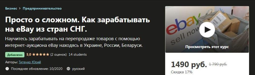 [Udemy] Просто о сложном. Как зарабатывать на eBay из стран СНГ (Титенко Юрий)