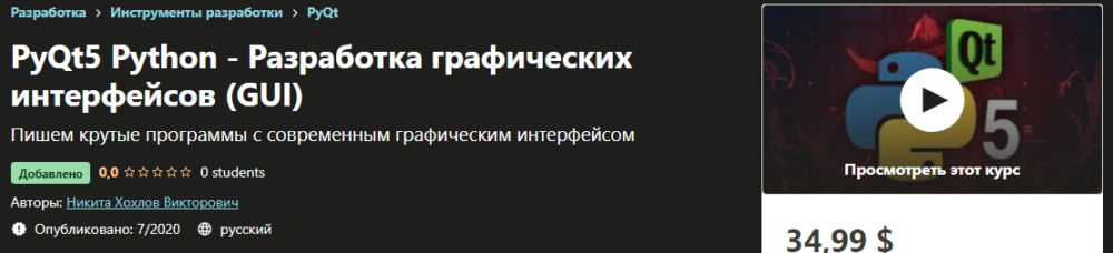 [Udemy] PyQt5 Python - Разработка графических интерфейсов (GUI) (Никита Хохлов Викторович)