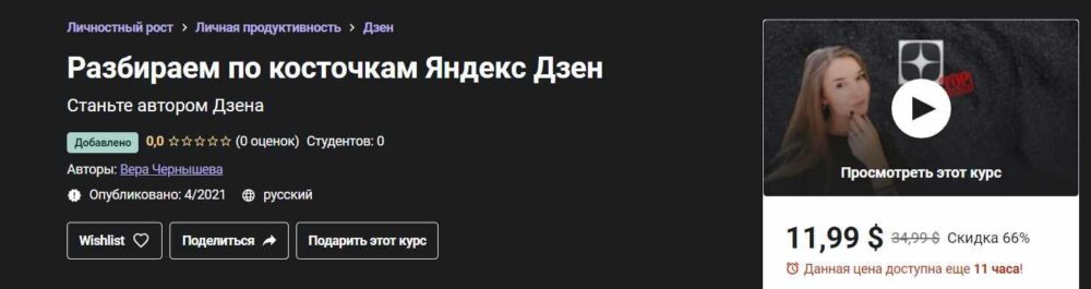 [Udemy]  Разбираем по косточкам Яндекс Дзен (Вера Чернышева)