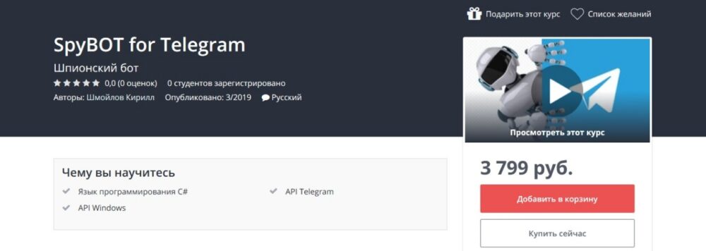 [Udemy] Шпионский бот для Telegram (Шмойлов Кирилл)