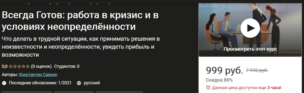 [Udemy] Всегда Готов: работа в кризис и в условиях неопределённости (Константин Савкин)