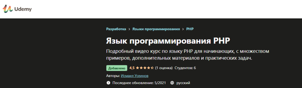 [Udemy] Язык программирования PHP, 2021 (Исмаил Усеинов)