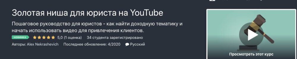 [Udemy] Золотая ниша для юриста на YouTube (Александр Некрашевич)