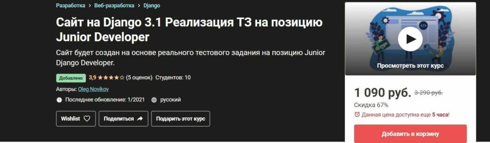 [Udemy]Сайт на Django 3.1 Реализация ТЗ на позицию Junior Developer (Oleg Novikov)