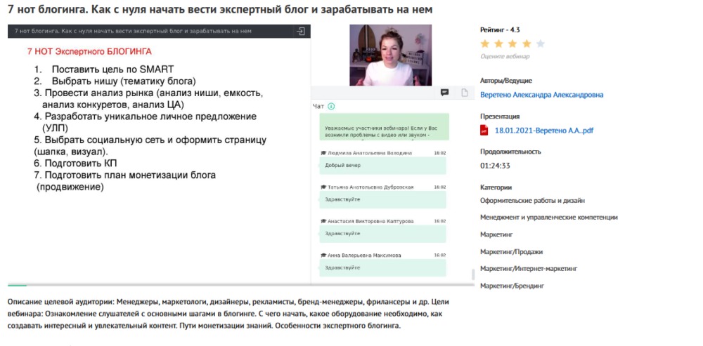 Вебинар 7 нот блогинга. Как с нуля начать вести экспертный блог и зарабатывать на нем (Александра Веретено)