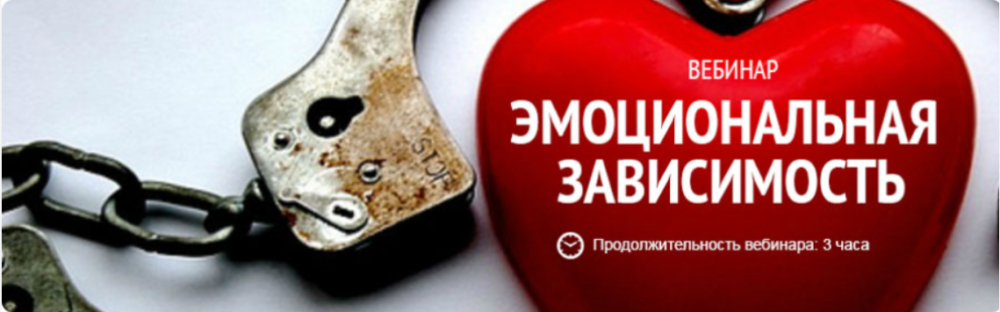 Вебинар Эмоциональная зависимость (Ирина Дэмпси)