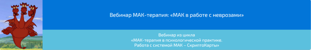 Вебинар МАК-терапия: МАК в работе с неврозами (Алена Казанцева)