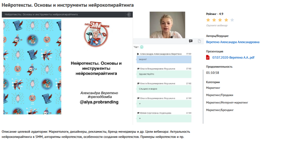 Вебинар Нейротексты. Основы и инструменты нейрокопирайтинга (Александра Веретено)
