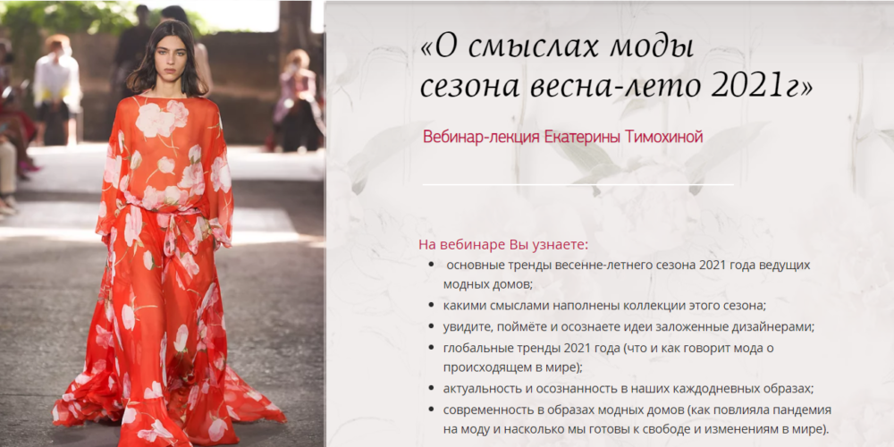 Вебинар О смыслах моды сезона весна-лето 2021г. (Екатерина Тимохина)