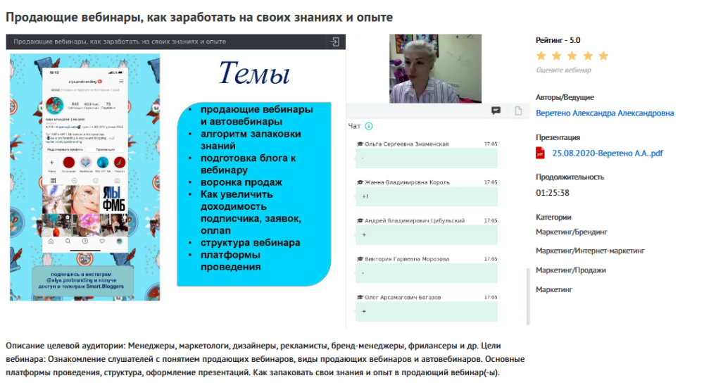 Вебинар Продающие вебинары, как заработать на своих знаниях и опыте (Александра Веретено)