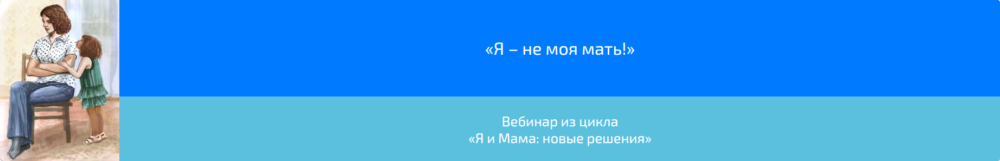 Вебинар Я  не моя мать! (Алена Казанцева)