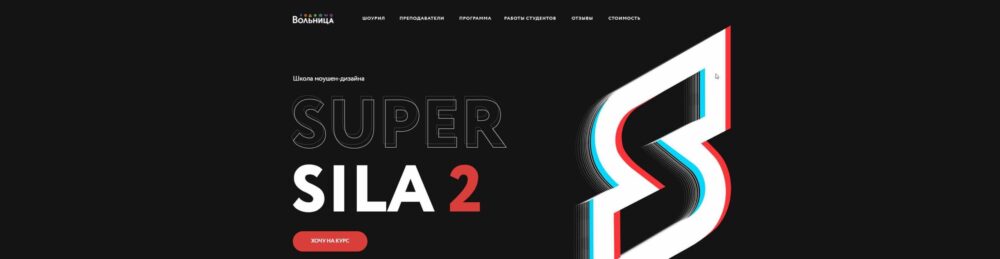 [Вольница] Школа Моушен Дизайна Super Sila 1-2 части (Степан Христофоров, Алексей Аншуков,Никита Шилов)