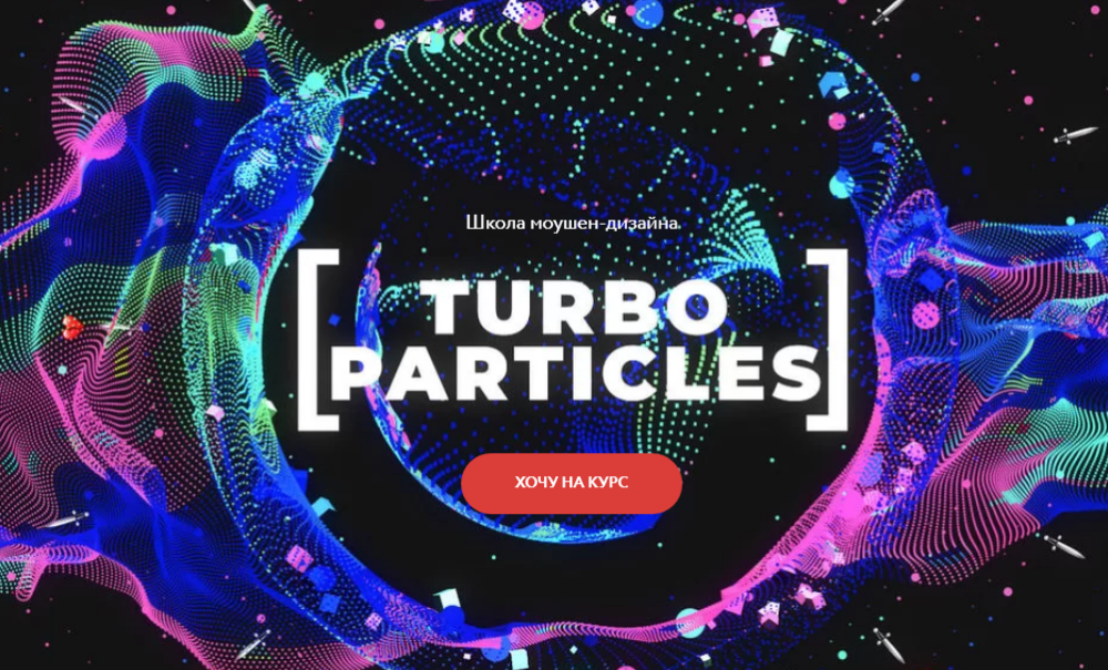 [Вольница] Turbo Particles + Tracking (Степан Христофоров)