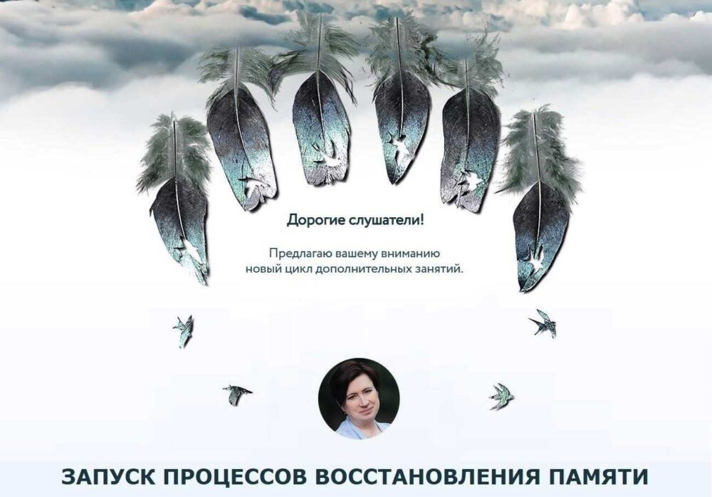 [Врата Миров] Запуск процессов восстановления памяти (Ольга Веремеева)