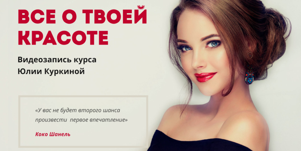 Все о твоей красоте (Юлия Куркина)