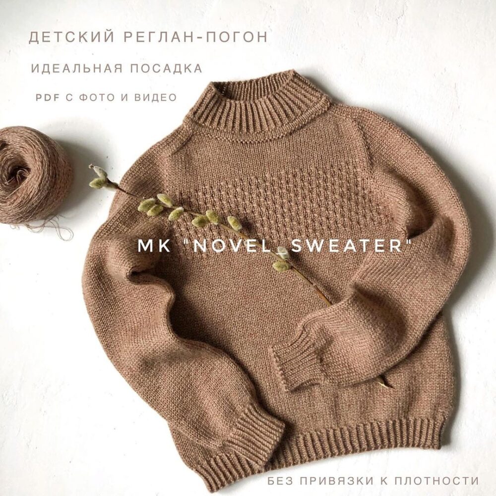 [Вязание] Детский реглан-погон Novel sweater (smart_knitting_byregina)