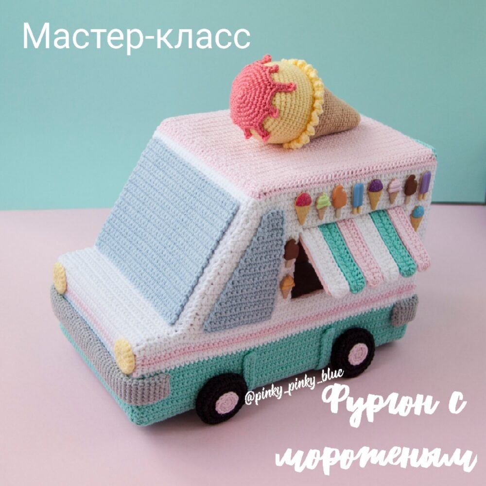 [Вязание] Мастер-класс Фургон с мороженым (pinky_pinky_blue)