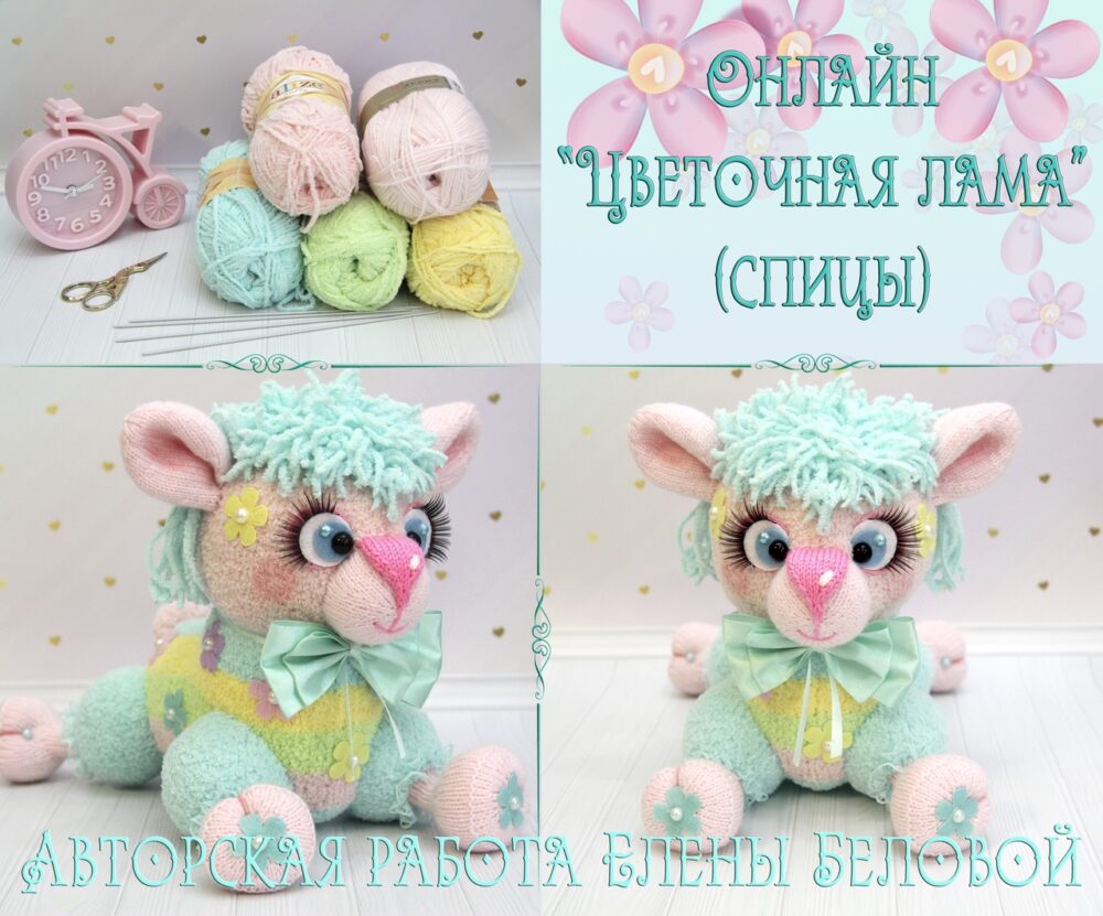 [Вязание] Онлайн Цветочная лама (спицы) (Елена Белова)