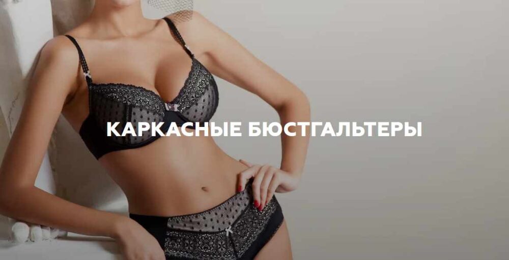 [Выкройки Всем] Каркасные бюстгальтеры (Валерия Останий)
